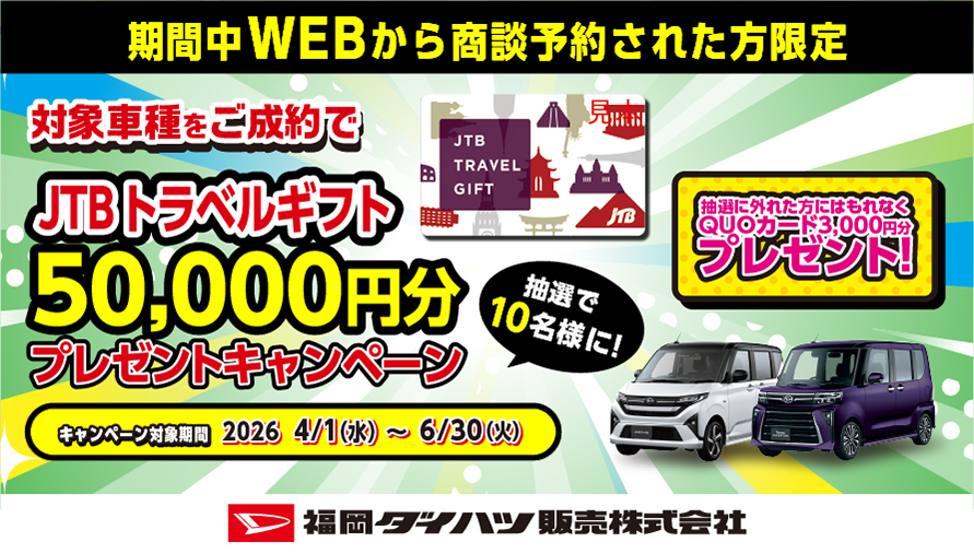 福岡ダイハツ今月のキャンペーン